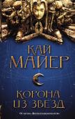 Кай Майер: Корона из звезд Тронная планета Тиаманд – оплот религиозного культа, поклоняющегося черной дыре Камастраке и возглавляемого Божественной Императрицей. Служительницы культа – Орден ведьм – периодически выбирают знатных девушек с http://booksnook.com.ua