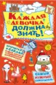 Каждая девочка должна знать! Книга написана для девочек, которые хотят знать: как показать фокус, как спрятать свои тайные бумаги, как взнуздать необъезженную лошадь, как гадать по руке, как…, и еще многое-многое другое. Здесь вы найдете более http://booksnook.com.ua