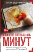 Каждые пятнадцать минут Доктор Эрик Пэрриш – уважаемый врач-психиатр, заведующий одним из лучших психиатрических отделений страны, а еще он любящий отец семилетней Ханны. Но вся его жизнь переворачивается с ног на голову, когда у него http://booksnook.com.ua