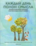 Каждый день полон смысла. Как обрести внутреннее равновесие и научиться видеть красоту момента Вслушайтесь в оттенки вкуса и аромата утреннего кофе, отыщите мелодию в грохоте улицы, ощутите, что чувствуют ваши ножки, когда вы спешите на встречу, а что - когда неспешно прогуливаетесь, выясните, какие слова и http://booksnook.com.ua