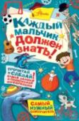 Каждый мальчик должен знать! Книга написана для мальчиков, которые хотят знать: как победить товарища в испытании силы, как поймать волну, как обмануть детектор лжи, как укротить льва, как..., и еще многое-многое другое.Здесь вы найдете более сотни http://booksnook.com.ua