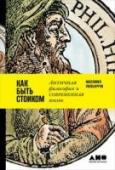 Как быть стоиком. Античная философия и современная жизнь Быть стоиком в современном мире не сложнее, чем в Древней Греции. Для этого надо иметь душевный покой, чтобы принимать то, что невозможно изменить, мужество — чтобы изменить возможное, и мудрость — всегда отличать одно http://booksnook.com.ua