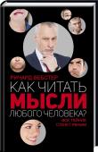 Как читать мысли любого человека? Интерпретируя сигналы языка тела, вы сможете получать намного больше информации, чем-когда либо могли себе представить!
Звучит невероятно, но вы на самом деле уже читаете мысли людей, просто не понимаете этого! Ричард http://booksnook.com.ua