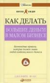 Как делать большие деньги в малом бизнесе. Неочевидные правила, которые должен знать любой владелец малого бизнеса Ведение собственного бизнеса дает предпринимателю огромные возможности по реализации своего личностного потенциала и материальных амбиций. Никакие банковские вклады, высокие оклады и премии не могут сравниться по своему http://booksnook.com.ua