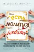 Как "Есть, молиться, любить" вдохновила женщин изменить свою жизнь Что делать современной женщине-писательнице, потерявшей веру как в завтра, так и в сегодня? Повиснувшие на плечах остатки неудачного брака смешались с горькой болью неудачного после-брачного романа. Спасение пришло в http://booksnook.com.ua