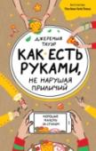 Как есть руками, не нарушая приличий. Хорошие манеры за столом ?Книга написана одним из самых известных шеф-поваров и рестораторов Джеремией Тауэром. Авторитетный и остроумный путеводитель по современным манерам на все случаи жизни. После прочтения этой книги у вас не останется http://booksnook.com.ua