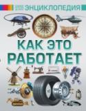 Как это работает Сегодня техника является неотъемлемой частью нашей жизни. Телевизор, компьютер, микроволновая печь, автобус, метро, принтер, плеер… К тому же все уже давно пользуются мобильными телефонами и планшетами. А знаешь ли ты, http://booksnook.com.ua