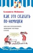 Как это сказать по-немецки, или Как использовать немецкие частицы в речи Немецкие модальные частицы – одна из тех тем, о которых практически не пишут в классических учебниках по немецкой грамматике. А ведь именно они позволяют выразить свои эмоции и отношение к полученным новостям или http://booksnook.com.ua