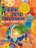 Как это устроено. Мир вокруг нас Из увлекательной и познавательной книги «Как это устроено. Мир вокруг нас» вы узнаете, как устроена наша страна: политическая система, экономика, законодательная система; как устроен наш город: мэрия, полиция, скорая http://booksnook.com.ua