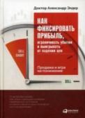 Как фиксировать прибыль, ограничивать убытки и выигрывать от падения цен. Продажа и игра на понижение Новая книга доктора Элдера по трейдингу посвящена продаже (закрытию позиции) и короткой продаже (открытию короткой позиции).
Умение своевременно закрыть свою позицию — один из самых важных навыков профессионального http://booksnook.com.ua