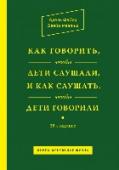 Как говорить, чтобы дети слушали, и как слушать, чтобы дети говорили 