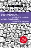 Как говорить, чтобы дети слушали, и как слушать, чтобы дети говорили Проблемы во взаимоотношениях с детьми бывают у всех. «Почему ты не слушаешься, почему так себя ведешь?» - подобные упреки знакомы каждому ребенку. И каждый родитель иногда чувствует бессилие, когда не может «достучаться http://booksnook.com.ua