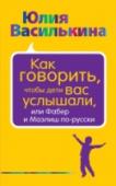 Как говорить, чтобы дети вас услышали, или Фабер и Мазлиш по-русски Эта книга опирается на методику А.Фабер и Э. Мазлиш — американских педагогов, многодетных мам и авторов бестселлеров. Детский и семейный психолог Юлия Василькина многие годы использует принципы Фабер и Мазлиш в своей http://booksnook.com.ua