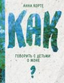 Как говорить с детьми о Моне Клод Моне – французский живописец-пейзажист, один из основателей импрессионизма. Вместе со своими учениками способствовал рождению нового стиля в живописи и доказал, что впечатление от произведения важнее, чем слепое http://booksnook.com.ua