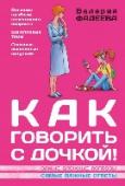 Как говорить с дочкой! Самые сложные вопросы. Самые важные ответы Чем большей информацией о том, что с ней происходит, будет владеть ваша дочка-подросток, тем лучше она будет защищена от ошибок и неправильного понимания происходящего, и тем увереннее в себе и счастливее она будет. http://booksnook.com.ua