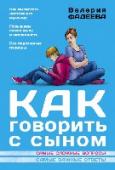 Как говорить с сыном Чем большей информацией о том, что с ней происходит, будет владеть ваш подрастающий сын, тем лучше он будет защищен от ошибок и неправильного понимания происходящего, и тем увереннее в себе и счастливее он будет. http://booksnook.com.ua