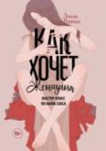 Как хочет женщина. Мастер-класс по науке секса О книге Научные ответы на все вопросы о женском теле и том, как реализовать собственный сексуальный потенциал. Эта книга - исследование того, как устроена женская сексуальность, основанное на научных исследованиях и http://booksnook.com.ua