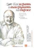 Как играть и выигрывать на бирже Автор этого международного бестселлера, д-р Александр Элдер, - профессиональный биржевик и эксперт по техническому анализу. Он учит, что успешная биржевая игра зависит от трех факторов: психологии, методов и контроля http://booksnook.com.ua