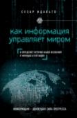 Как информация управляет миром Наша Вселенная состоит из материи и энергии, но по-настоящему осязаемой и понятной ее делает наличие информации. Она скрывается в каждой форме и закономерности, упорядочивая наш мир и придавая ему смысл.
Больша часть http://booksnook.com.ua