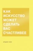 Как искусство может сделать вас счастливее О книге
Возможно, когда-то вы были влюблены в искусство и хотите вернуть его на значимое место в вашей жизни. А может быть, вы хотите влюбиться в него впервые. Вероятно, когда-то вы ходили в музеи или на выставки, но http://booksnook.com.ua