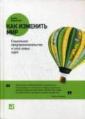 Как изменить мир. Социальное предпринимательство и сила новых идей В мире есть огромное количество социальных проблем, которые ждут, когда придут те, кто способен их решить и наконец изменить мир к лучшему. Иногда кажется, что это невозможно, но люди, о которых рассказывается в этой http://booksnook.com.ua