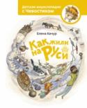 Как жили на Руси Любознательный Чевостик и дядя Кузя отправляются в Новгород XIII века, чтобы узнать ответы на вопросы о быте на Руси. Они попадут во двор к приветливой семье, побывают на ярмарке, посмотрят, как работают в поле и шьют http://booksnook.com.ua