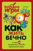 Как жить вечно и еще 34 интересных способов применения науки Эта книга разожжет вашу любознательность! 35 небольших глав расскажут вам о самых интересных научных открытиях понятным языком. Вы узнаете, как клонировать людей, как максимально продлить свою жизнь, как наш мозг видит http://booksnook.com.ua