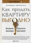 Как купить квартиру выгодно. Потратить минимум-получить максимум Абсолютно любую квартиру, даже самую «убитую», можно продать быстро и дорого, если грамотно преподнести ее покупателю. Как это сделать, затратив минимальное количество времени и денег? Поможет хоум-стейджинг — наука о http://booksnook.com.ua