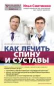 Как летчить спину и суставы Илья Олегович Смитиенко - практикующий врач терапевт-ревматолог, кандидат медицинских наук, стипендиат университетской клиники г. Марбург (Германия), глава секции ревматологии Национального научного общества воспаления http://booksnook.com.ua