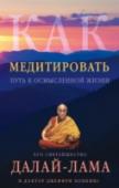 Как медитировать От правильной позы для медитации до тайных тантрических поучений - в этой книге Далай-лама разъясняет самые разные аспекты буддийской практики. Основываясь на собственном опыте следования многовековой традиции http://booksnook.com.ua