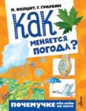 Как меняется погода? Книжка популяризаторов науки Волцита П.М. (Что такое погода?) и Граубина Г.Р. (Листопад) «Как меняется погода?» расскажет читателям о том, откуда берутся тучи, дожди, туман, роса, ветер, гром, молния, град, снег и http://booksnook.com.ua