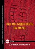 Как мы будем жить на Марсе Есть ли жизнь на Марсе? Мы до сих пор не знаем ответа на этот вопрос. Но зато мы точно знаем, что скоро она там появится. Автор этой книги, специалист в области технологических прогнозов и постоянный спикер ТЕД Стивен http://booksnook.com.ua