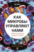 Как микробы управляют нами. Тайные властители жизни на Земле Каждое животное, будь то человек, кальмар или оса, является домом для миллионов бактерий и других микробов. Эд Йонг, чей юмор столь же очевиден, как и его эрудиция, побуждает нас посмотреть на себя и наших живых http://booksnook.com.ua