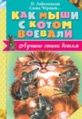 Как мыши с котом воевали В сборник вошли произведения известных поэтов ХХ века, членов известного творческого объединения ОБЭРИУ Н. Заболоцкого, Ю. Владимирова, А. Введенского и поэта Серебряного века Саши Чёрного – весёлые стихи, полные http://booksnook.com.ua