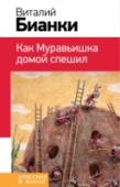 Как муравьишка домой спешил В книгу включены рассказы и сказки о животных В. Бианки, которые входят в обязательную программу по литературе в начальной школе. http://booksnook.com.ua