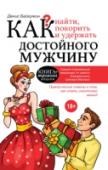 Как найти, покорить и удержать достойного мужчину Женщина – самое прекрасное создание на земле. И это знают все мужчины. Но об этом совершенно не знают сами женщины. Они работают за троих, держат на себе порой весь дом, забывают о внешности, живут в страхах, сомнениях http://booksnook.com.ua