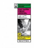 Как найти свою любовь. 10 шагов к счастливым отношениям О чем эта книга:
Встретить взаимную любовь можно в любом возрасте. Если вы не привыкли полагаться исключительно на везение и случай, эта книга-тренинг – для вас. Опытный психолог представляет полноценную программу http://booksnook.com.ua