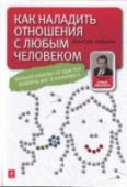 Как наладить отношения с любым человеком У каждого из нас в жизни возникают проблемы и разногласия в отношениях с окружающими людьми: будь то семейная ссора, скандал на работе или супружеская измена. В этой книге рассказывается о том, как быстро урегулировать http://booksnook.com.ua