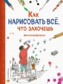 Как нарисовать все, что захочешь Эта книга – для тех, кто хочет рисовать, но боится, что у него не получится, для всех, кто хочет преодолеть страх перед чистым листом бумаги. Этот страх испытывают и дети-школьники и, конечно же взрослые — одним словом http://booksnook.com.ua
