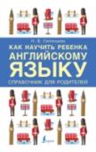 Как научить ребенка английскому языку. Справочник для родителей Эта книга написана специально для мам и пап, которые хотят помочь своему ребенку выучить английский язык. Она подойдет как для родителей младших школьников, которым сложно дается язык на уроках, так и для родителей http://booksnook.com.ua