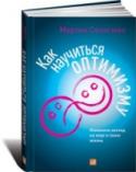 Как научиться оптимизму. Измените взгляд на мир и свою жизнь Оптимистичные люди не только чаще достигают успеха, у них лучше здоровье и они дольше живут. Оптимисты верят, что все трудности временны и из любой сложной ситуации всегда есть выход. Несмотря на самые разные http://booksnook.com.ua