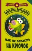 Как не попасть на крючок Яна Цветкова собралась под венец, и неважно, что в пятый раз. Предложение руки и сердца сделал давний друг – следователь по особо важным делам Виталий Лебедев, который не раз вытаскивал Яну из разных передряг. Помолвку http://booksnook.com.ua