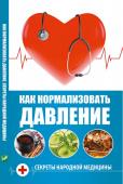 Как нормализовать давление Секреты народной медицины  http://booksnook.com.ua