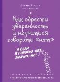 Как обрести уверенность и научиться говорить "нет". Экспресс-тренинг Уникальная серия «Экспресс-тренинг»!
Серия этих интерактивных книжек с упражнениями была разработана для того, чтобы помочь вам, наконец, взяться за дело и достичь успеха в любой сфере жизни. В каждой книге вы найдете http://booksnook.com.ua