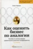 Как оценить бизнес по аналогии Книга посвящена применимости и корректному использованию сравнительного метода в оценке. Автор не только помогает финансовому аналитику постичь теоретические принципы сравнительной оценки и нюансы использования тех или http://booksnook.com.ua