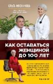 Как оставаться Женщиной до 100 лет Эта книга - о жизни. О вашей жизни и о жизни знаменитой врачебной династии Мясниковых. О нашей медицине. О том, что такое здоровье и женское счастье. Эту книгу будут держать в руках как драгоценность все, кто хочет, как http://booksnook.com.ua