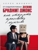 Как отказать красивому мужчине Оливия Джоулз убеждена – пока она пишет очерки о моде, ее талант пропадает даром, ведь она способна провести настоящее журналистское расследование. Увы, коллеги не очень-то верят в ее силы. А всему виной богатое http://booksnook.com.ua