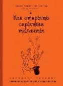 Как открыть скрытые таланты. Экспресс-тренинг Произнося слово талант, люди часто задаются вопросом: «А что оно означает? Если таланты есть у всех, как их отыскать, и можно ли потерять талант или… развить его?» Многие тут же отвечают себе: «Я? У меня нет таланта http://booksnook.com.ua