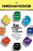 Как относиться к себе и к людям Это современный вариант книг Д. Карнеги, только основанный на российском материале и включающий более широкий круг вопросов: не только деловое и повседневное общение, но и личностный рост, семья, секс. Автор - создатель http://booksnook.com.ua