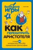 Как перехитрить Аристотеля и еще 34 интересных способа применения философии Слово 